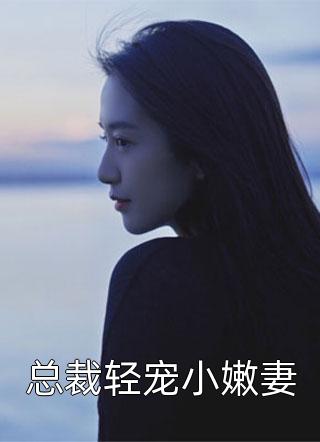 总裁轻宠小嫩妻