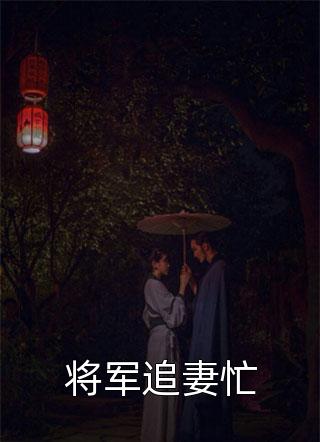 将军追妻忙-胡子阅读