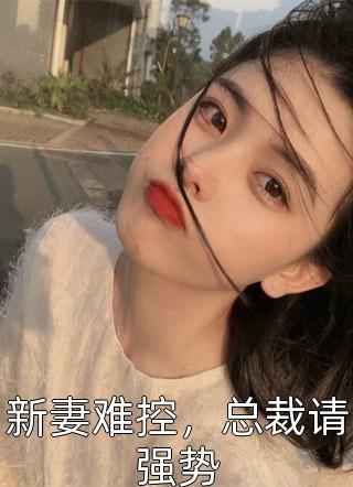 新妻难控，总裁请强势