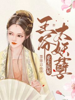 重生医妃，王爷太妖孽