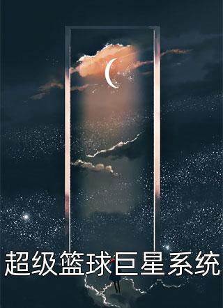 超级篮球巨星系统-胡子阅读