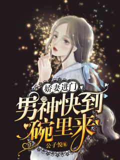 娇妻进门，男神快到碗里来-胡子阅读