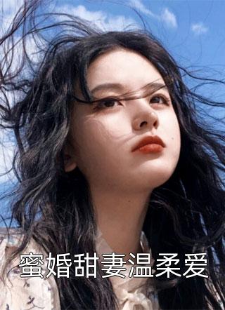 蜜婚甜妻温柔爱-胡子阅读