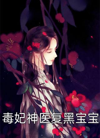 毒妃神医复黑宝宝-胡子阅读