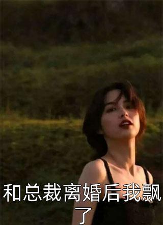 和总裁离婚后我飘了-胡子阅读