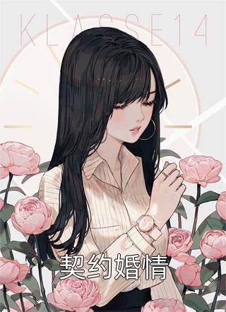 契约婚情-胡子阅读