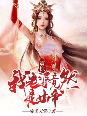 震惊我老婆竟然是女帝-胡子阅读