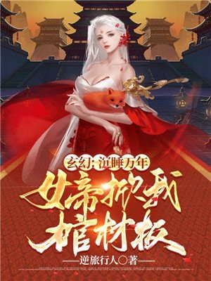 玄幻沉睡万年女帝掀我棺材板-胡子阅读