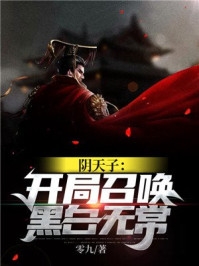 阴天子开局召唤黑白无常-胡子阅读