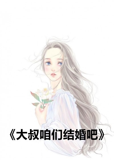 大叔咱们结婚吧