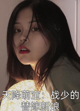 天降萌宝：战少的替嫁新娘