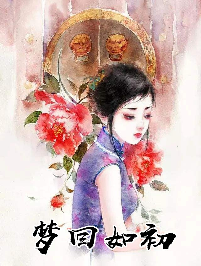 梦回如初-胡子阅读