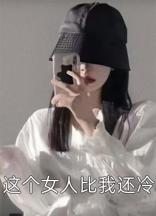 这个女人比我还冷-胡子阅读