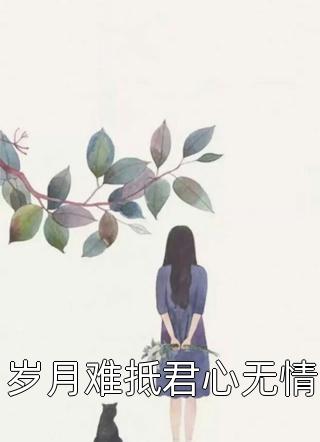 岁月难抵君心无情