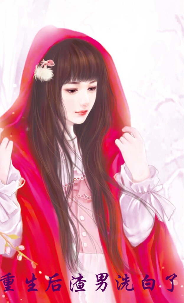 重生后渣男洗白了-胡子阅读