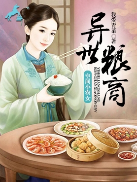 异世粮商空间小农女-胡子阅读