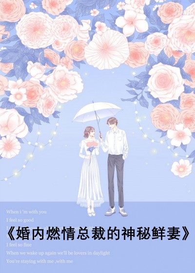 婚内燃情总裁的神秘鲜妻-胡子阅读