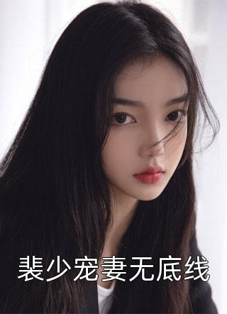 裴少宠妻无底线-胡子阅读