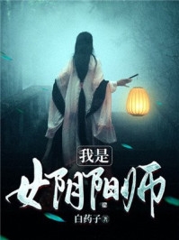 我是女阴阳师-胡子阅读