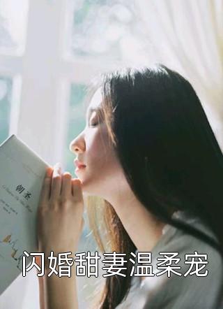 闪婚甜妻温柔宠