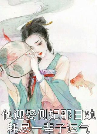 他迎娶侧妃那日她耗尽一辈子运气