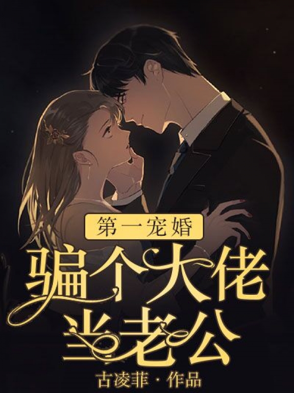 《第一宠婚：骗个大佬当老公》