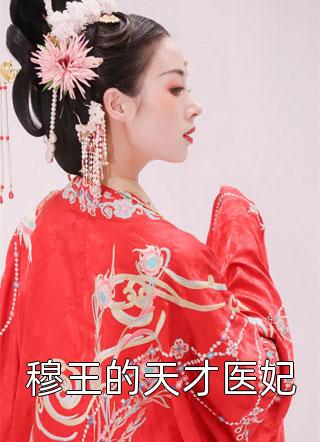 穆王的天才医妃-胡子阅读