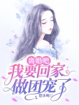 《离婚吧，我要回家做团宠了》