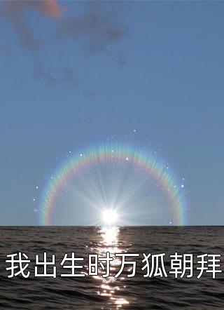 我出生时万狐朝拜