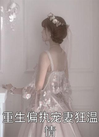 重生偏执宠妻狂温情