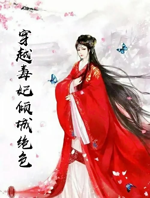 穿越毒妃倾城绝色