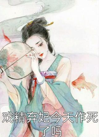 戏精弃妃今天作死了吗