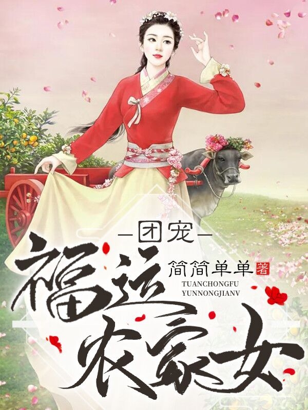 团宠福运农家女-胡子阅读
