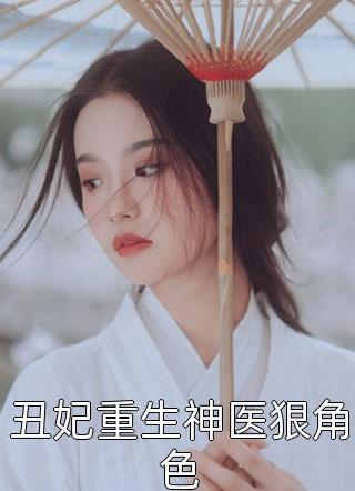 丑妃重生神医狠角色-胡子阅读