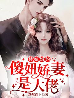 替嫁婚约：傻妞娇妻是大佬-胡子阅读