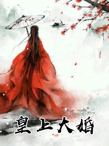 皇上大婚-胡子阅读