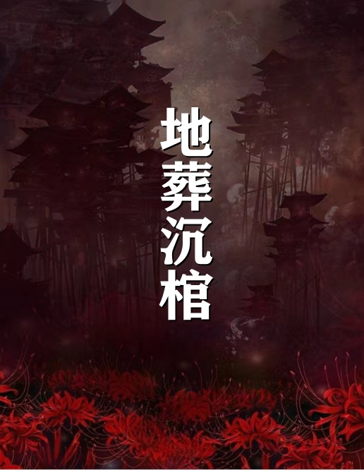地葬沉棺-胡子阅读