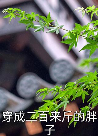 穿成二百来斤的胖子