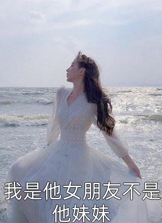 我是他女朋友不是他妹妹