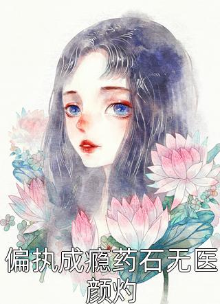 偏执成瘾药石无医颜灼