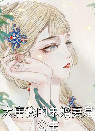 大唐我的未婚妻是公主-胡子阅读