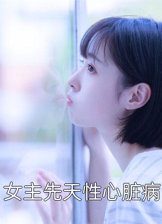 女主先天性心脏病