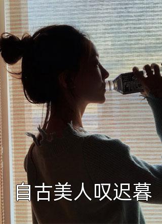 自古美人叹迟暮