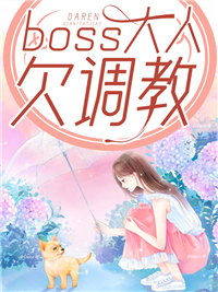 boss大人欠调教-胡子阅读