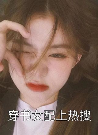 穿书女配上热搜-胡子阅读