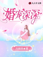 婚宠深深-胡子阅读