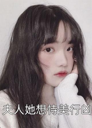 夫人她想恃美行凶