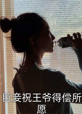 臣妾祝王爷得偿所愿