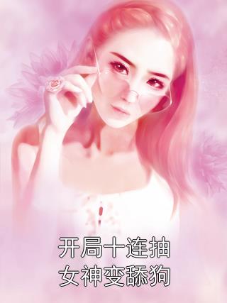 开局十连抽女神变舔狗-胡子阅读