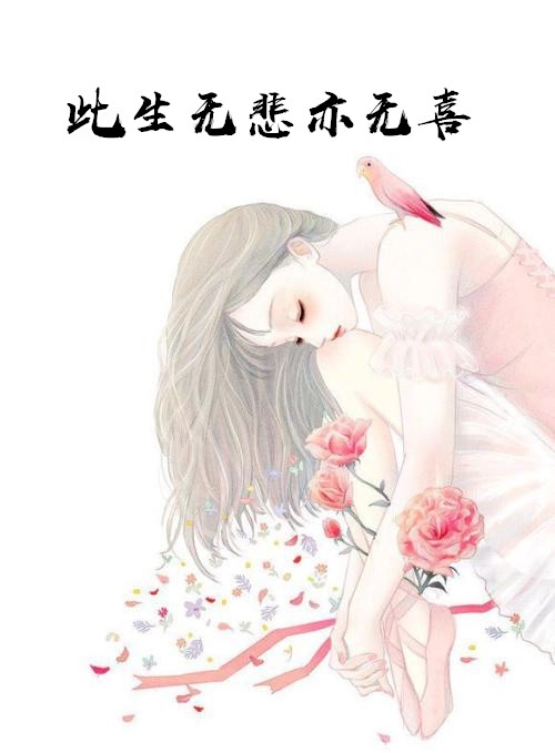 此生无悲亦无喜-胡子阅读